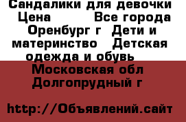 Сандалики для девочки › Цена ­ 350 - Все города, Оренбург г. Дети и материнство » Детская одежда и обувь   . Московская обл.,Долгопрудный г.